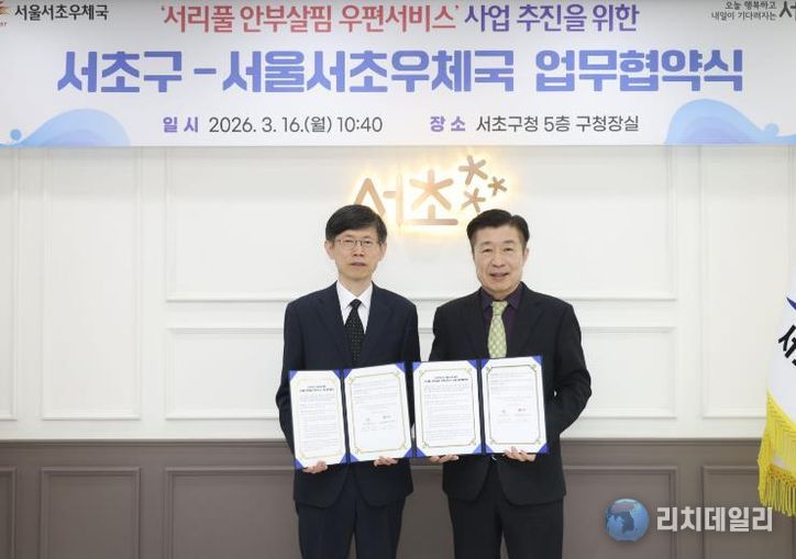 전성수 서초구청장(우측)과 이진영 서초우체국장(좌측)이 ‘서리풀 안부살핌 우편서비스 사업’ 추진을 위한 업무협약식에서 협약서를 들고 기념촬영을 하고 있다.