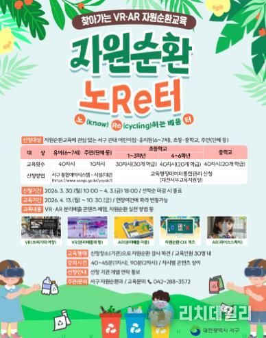 대전 서구 2026년 자원순환교육 홍보물