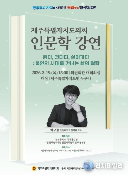 ‘불안의 시대를 건너는 삶의 철학’ 인문학 강연 포스터