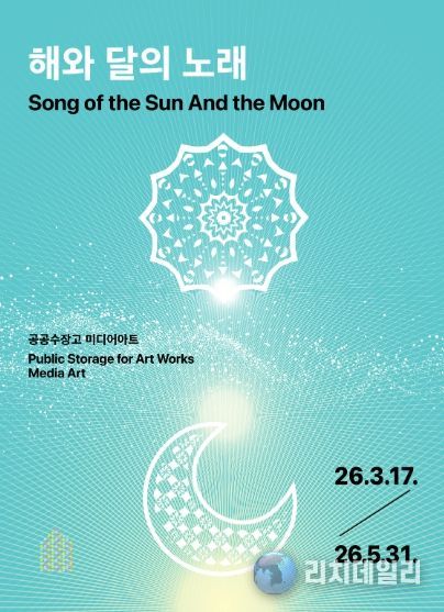 ‘해와 달의 노래’展 포스터