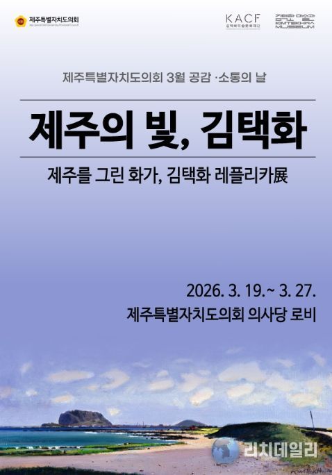 제주 대표 화가 김택화 ‘레플리카전’ 포스터