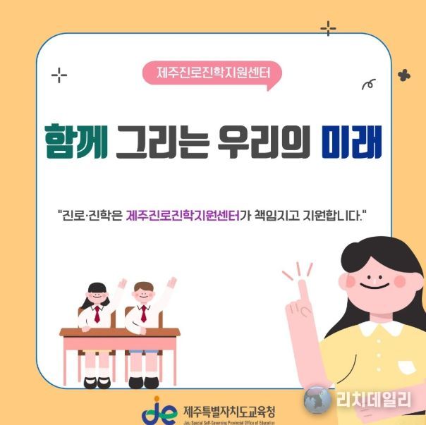 '2026년 제주진로진학지원센터' 홍보 안내문