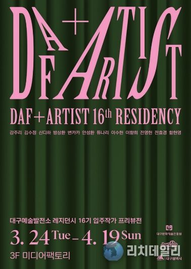 16기 입주작가 프리뷰전 포스터