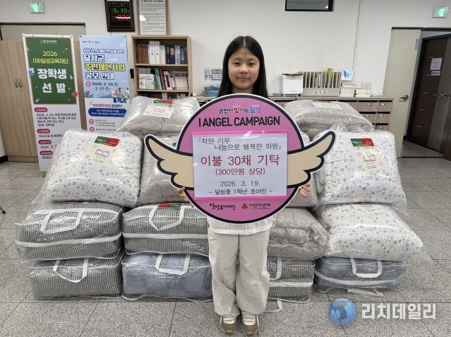 달성중 조아인 양, 이불 30채 기탁