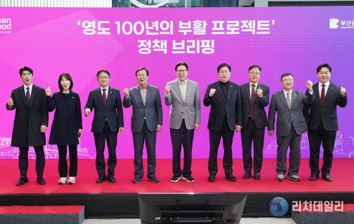 부산시, '영도 100년의 부활 프로젝트' 정책 브리핑 개최