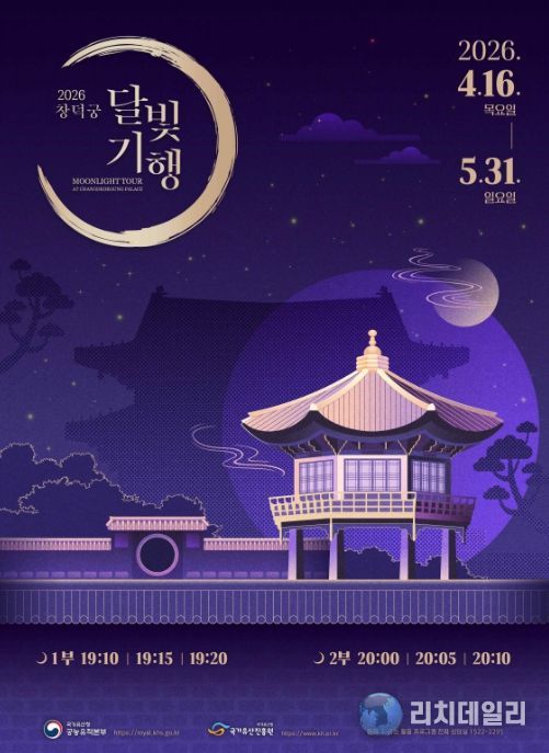 2026년 상반기 '창덕궁 달빛기행' 웹포스터