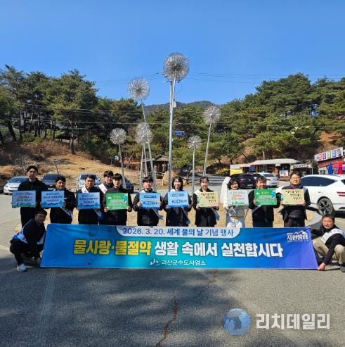 괴산군 수도사업소, ‘물 아껴 쓰기’ 캠페인 전개