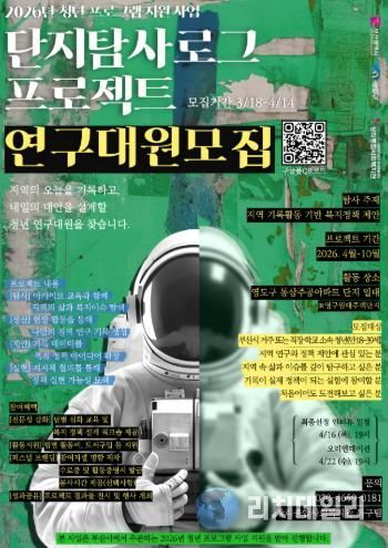 영도구, 2026년 청년 프로그램 지원 사업 ‘단지 탐사 로그 프로젝트’ 연구대원 모집