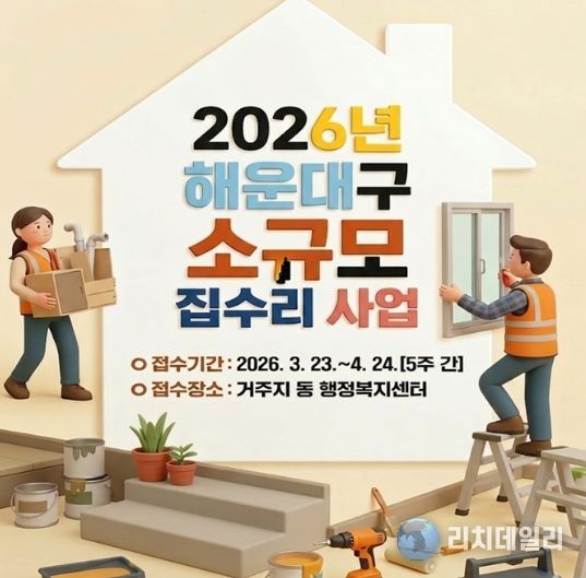 해운대구, 2026년 저소득층‘소규모 집수리 사업’시행