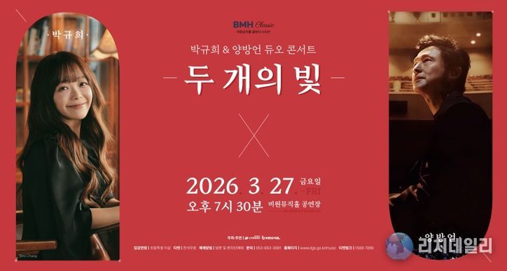 박규희&양방언 듀오 콘서트 두 개의 빛 포스터