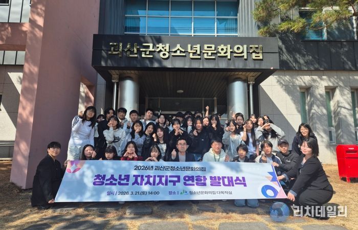 괴산군청소년문화의집, ‘2026년 청소년 자치기구 연합 발대식’ 성황리 개최