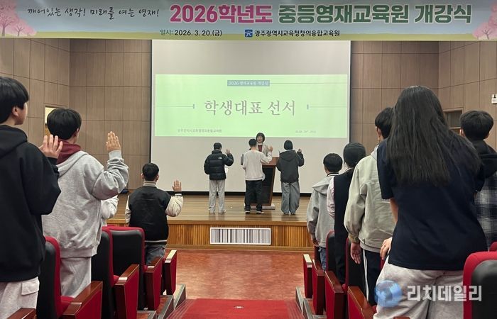 광주시교육청창의융합교육원은 20일 본원 대강당에서 열린 ‘2026학년도 중등영재교육원 개강식’에서 참여 중학생 203명이 개강선서를 하고 있다.