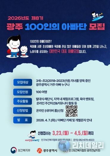 “아이 함께 키워요”…광주광역시 100인의 아빠단 모집