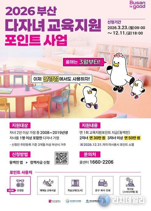 '부산 다자녀 교육지원포인트' 신청하세요