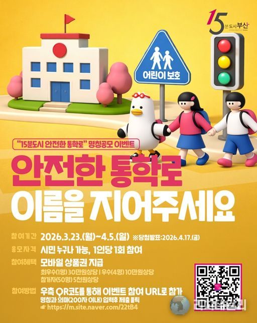 「15분도시 안전통학로」 명칭 시민공모전 개최