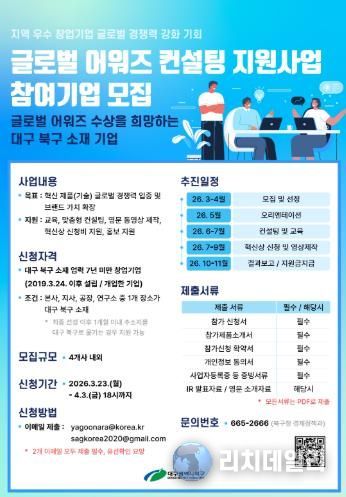 대구 북구, 「글로벌 어워즈 컨설팅 지원사업」 참여기업 모집