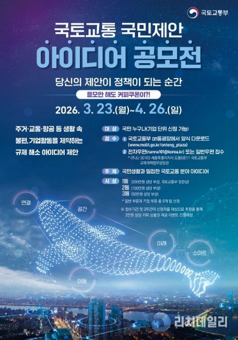 국토교통 국민제안 아이디어 공모전 포스터