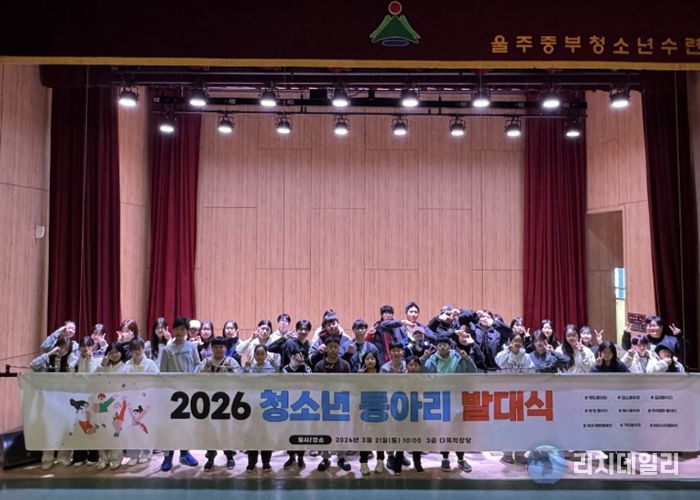 울주군시설관리공단 중부청소년수련관, 2026년 청소년동아리 발대식 성황리 개최
