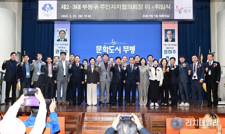 제2.3대 부평구 주민자치협의회장 이 취임식