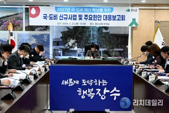 장수군, 2027년 국도비 확보 총력…대응보고회 개최