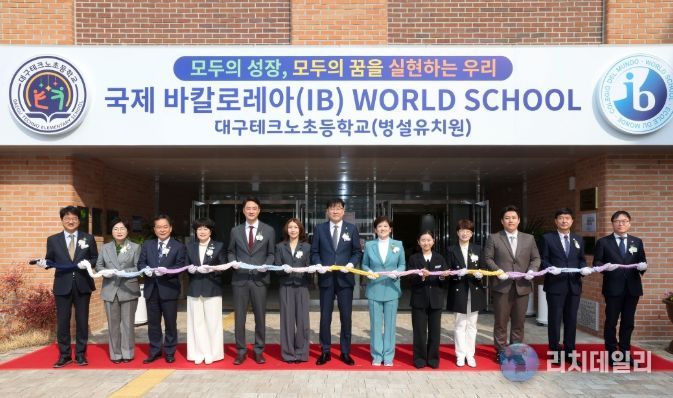 대구테크노초, 유 ․ 초연계 IB 월드스쿨 인증 선포식
