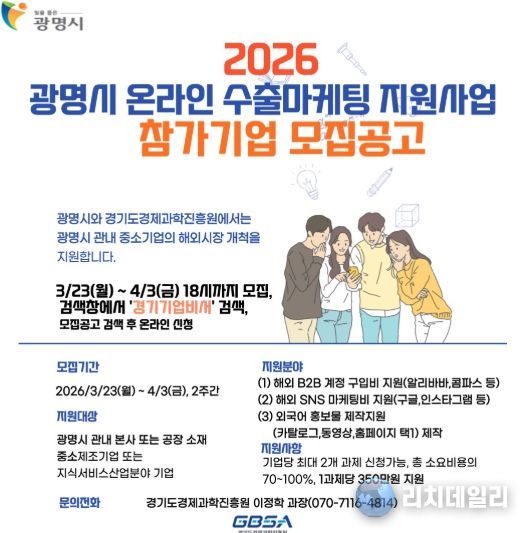 2026 광명시 온라인 수출마케팅 지원사업 참가기업 모집 안내문.