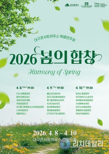 대구콘서트하우스 ‘2026 봄의 합창’ 개최