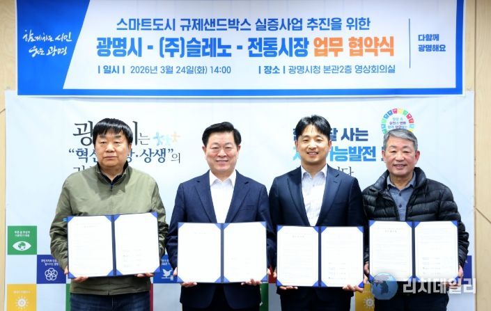 박승원 광명시장(사진 왼쪽에서 두 번째)이 24일 오후 시청 영상회의실에서 ‘스마트도시 규제샌드박스 실증사업’ 추진을 위해 사업 수행기관인 ㈜슬레노 신동휘 대표(사진 왼쪽에서 세 번째)와 사업 대상지인 광명전통시장의 이항기 이사장(사진 오른쪽 첫 번째)과 광명새마을시장의 전덕배 조합장(사진 왼쪽 첫 번째)과 4자 간 업무협약을 체결하고 기념사진을 촬영하고 있다.