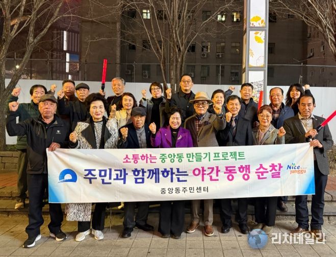 중구 중앙동, 1분기 야간 동행 순찰