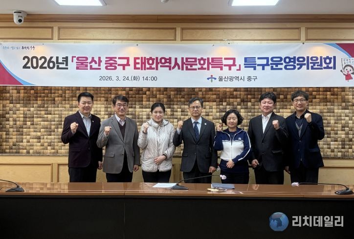 중구, 2026년 태화역사문화특구 특구운영위원회 개최