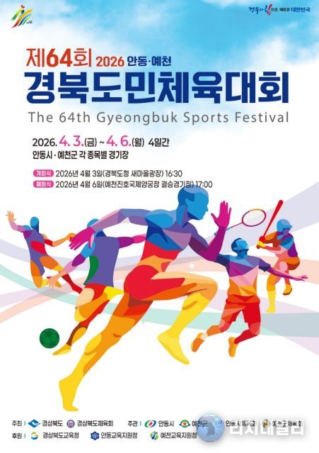 제64회 경북도민체전 D-9, 안동․예천 '문화체전' 카운트다운