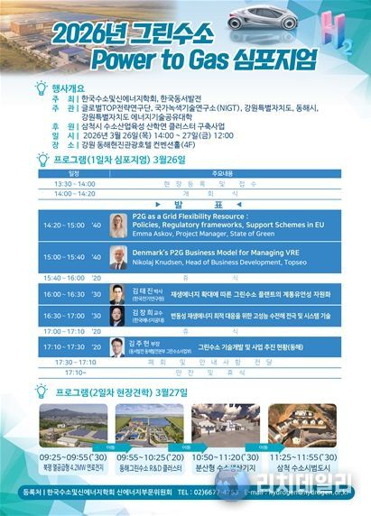 2026년 그린수소 Power to Gas 심포지엄 홍보지