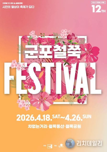 철쭉축제 포스터