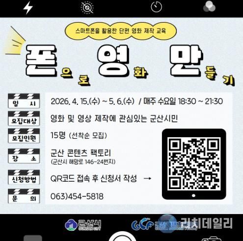 군산콘텐츠팩토리, 단편영화 제작 교육 프로그램 ‘폰.영.만.(폰으로 영화 만들기)’ 운영