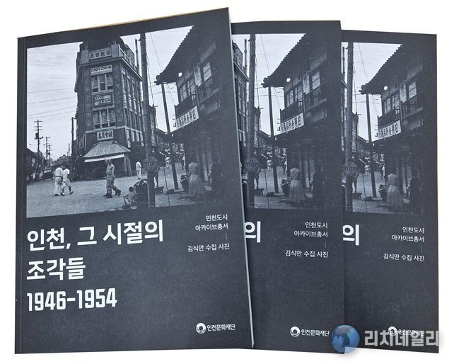 인천도시아카이브총서 <인천, 그 시절의 조각들 1946-1954> 책자 이미지