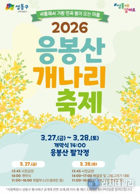2026년 ‘응봉산 개나리 축제’ 홍보 포스터