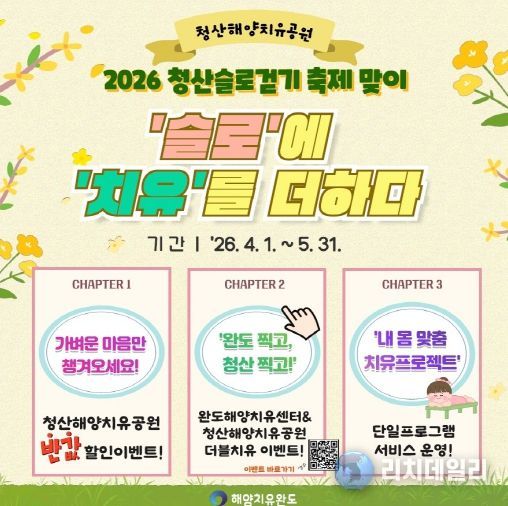 청산 슬로걷기 축제 연계 _청산 해양치유공원_ 이벤트 안내