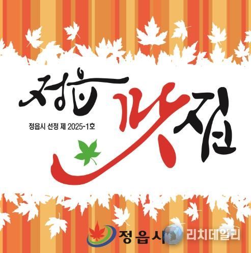 정읍시, ‘2026년 정읍 맛집’ 찾는다…제과점·휴게음식점 등 20개소로 확대