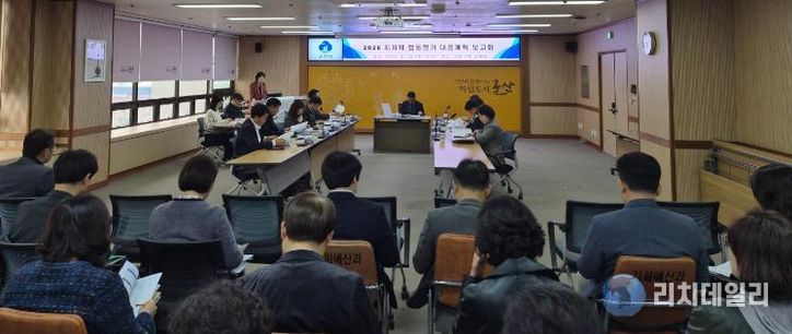 군산시, 2026년 합동평가 대응계획 보고회 개최