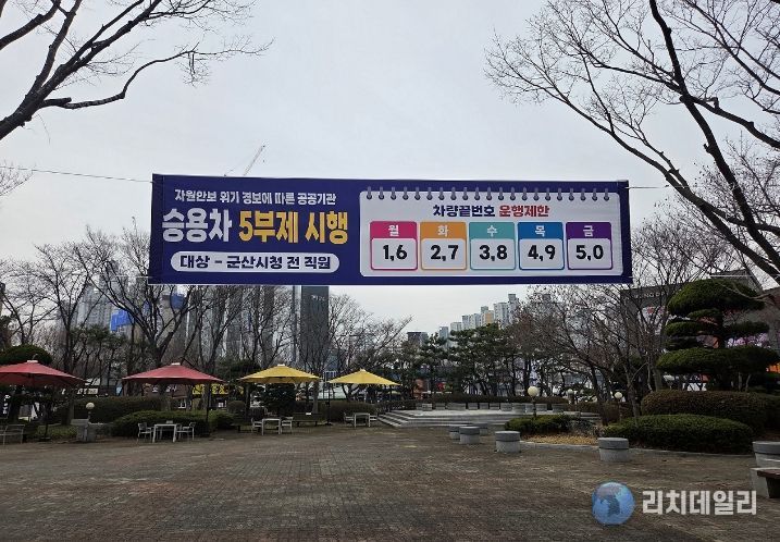 군산시 공공기관 5부제 시행