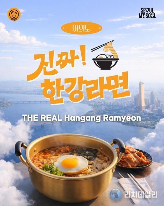 ‘진짜한강라면’ 포스터