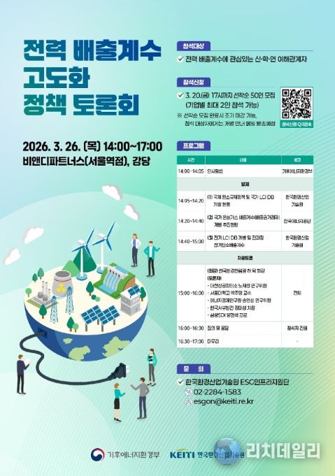 ‘전력 배출계수 고도화 정책토론회’ 포스터