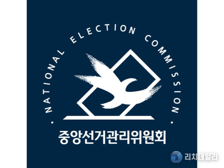 중앙선거관리위원회