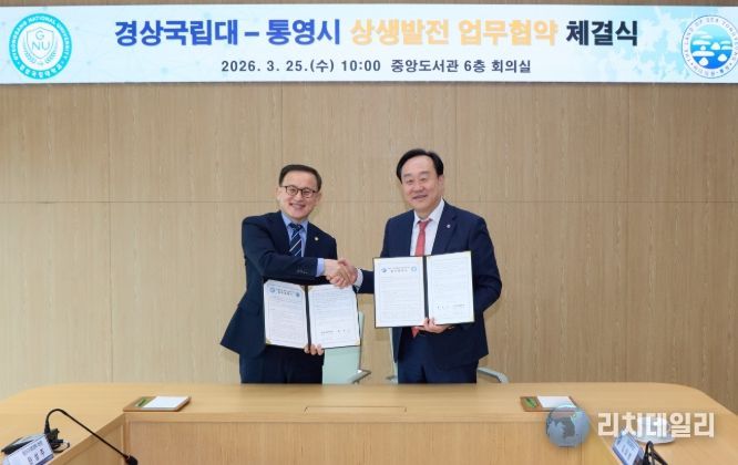 통영시, 경상국립대와 상생발전을 위한 업무협약 체결