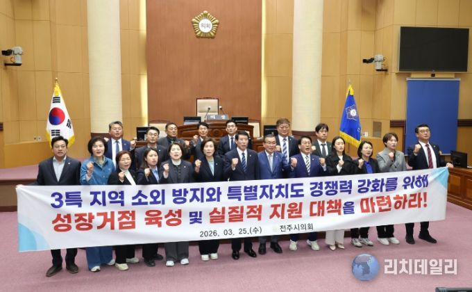 전주시의회 ‘3특 소외 방지 및 성장거점 육성’ 강력 촉구