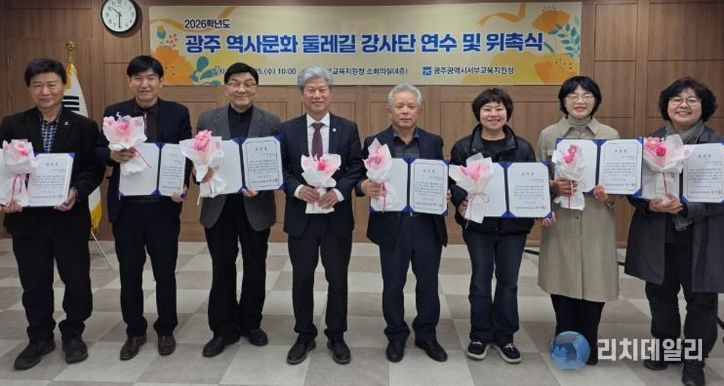 광주서부교육지원청 백기상 교육장(왼쪽에서 네 번째)이 25일 서부교육지원청 소회의실에서 열린 ‘2026학년도 광주 역사문화 둘레길 강사단 연수 및 위촉식’에서 강사단과 기념 촬영을 했다.