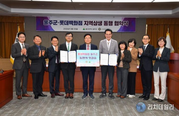 울주군·롯데백화점, 지역상생 동행협약 체결