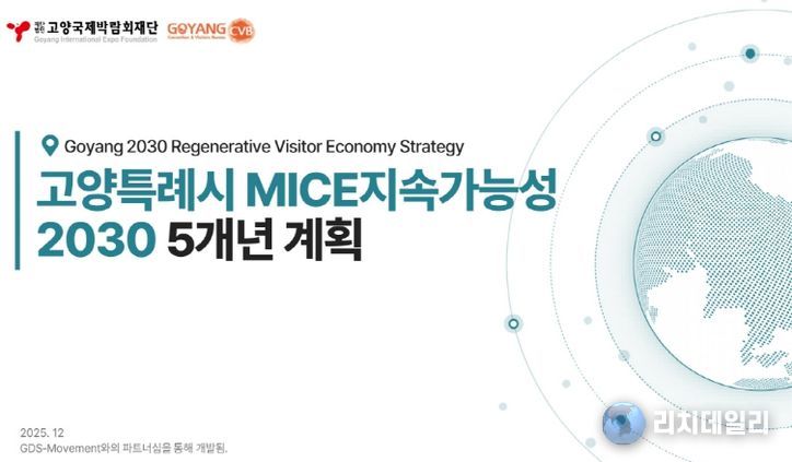 (재)고양국제박람회재단, ‘고양시 MICE 지속가능성 2차 5개년 계획(2026~2030)’ 수립