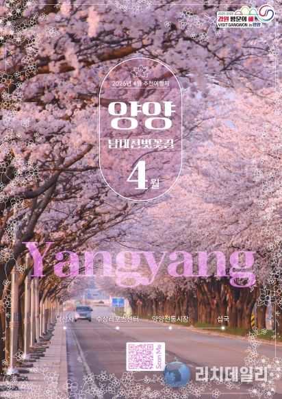 강원 방문의 해 4월 추천 여행지 홍보포스터(양양)_강원관광재단