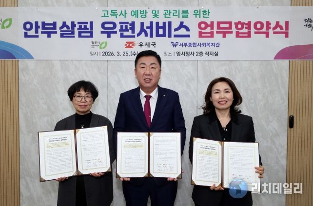 청주시, ‘안부살핌 우편서비스’ 업무협약으로 고독사 예방 강화